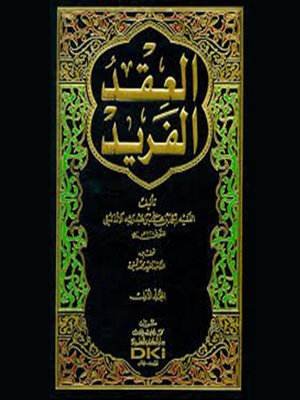 cover image of العقد الفريد--الجزء الرابع